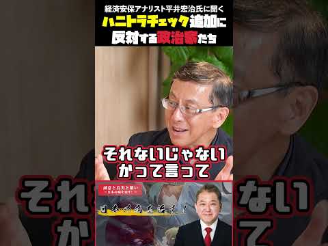 現代経済学科 ハニトラチェック追加に反対する政治家たち 経済安保アナリスト平井宏治氏に聞く #小野寺まさる #平井宏治 #中国の支配 #ハニトラ