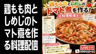 【料理配信】鶏もも肉としめじのトマト煮を作る！