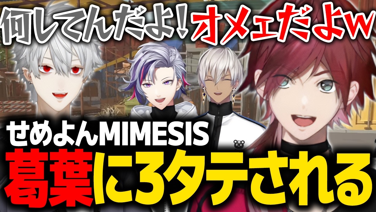 【MIMESIS】葛葉に綺麗に３タテされるローレンたちwww【ローレン にじさんじ 切り抜き】