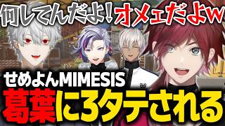 【MIMESIS】葛葉に綺麗に３タテされるローレンたちwww【ローレン にじさんじ 切り抜き】