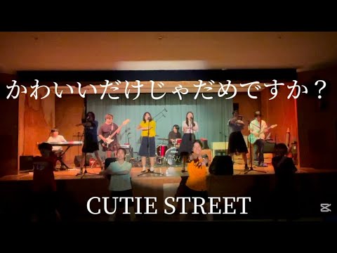 かわいいだけじゃだめですか/CUTIE STREET
