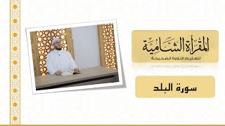 صورة المقرأة الشامية 14 : التلقين الجماعي لسورة البلد للشيخ عبد القادر العثمان (بدون ملاحظات أدائية)