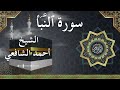 78 An Naba'  Al Sheikh Ahmed Alshafey  الشيخ أحمد الشافعي   سورة النبأ كاملة