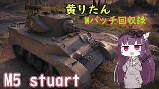 【WoT】きりたんのMバッチ回収録　M5 stuart