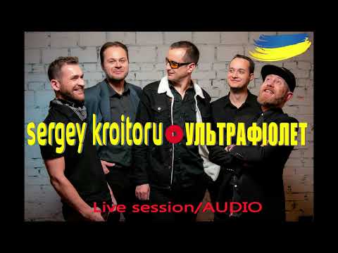 Sergey Kroitoru - Ультрафіолет. Live Session/AUDIO