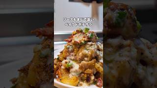 #簡単レシピ #自炊 #おうちごはん #サラダ