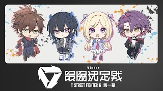 ├ 魂をのせる渡会雲雀 - 【 スト6 】V最スクリム4日目!!!(^^)!【ぶいすぽ/一ノ瀬うるは】
