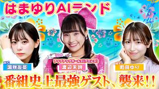 番組史上“最強ゲスト”、襲来！！！ アップアップガールズ（プロレス）渡辺未詩が初参戦でまさかの場外乱闘！？【はまゆりAIランド ＃２８】