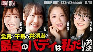 【最高の相棒となるのは一体誰なのか！？乞うご期待！】DROP OUT-133nd Season- 第1話(1/4)【スマスロ甲鉄城のカバネリ海門決戦/千鶴 /夏海 /黒木ねね /愛波優子】