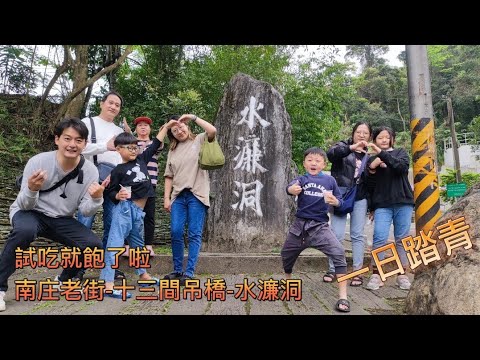 [Miaoli County-Nanzhuang Old Street] Experimente Guihua Alley, Thirteen Old Street, Shuiting Cave, Hakka Delicious Food 20230409-viagem em família.