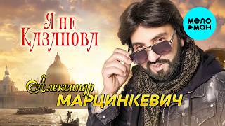 Александр Марцинкевич - Я не Казанова! (Альбом 2026)