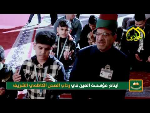 ⁣أيتام مؤسسة العين في رحاب الصحن الكاظمي الشريف