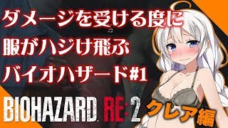【バイオハザードRE2】クレア編!ダメージを受ける度に服がハジけ飛ぶバイオハザード#1【VOICEROID実況】