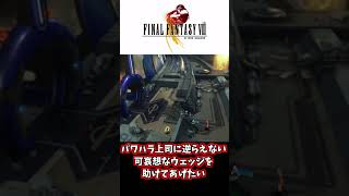 【FF8】ウェッジを救いたい…
