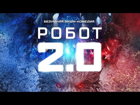 "2.0" - Трейлер (2019) (16+)