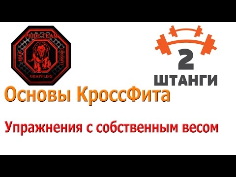 Миниатюра видео Основы кроссфита: упражнения с собственным весом