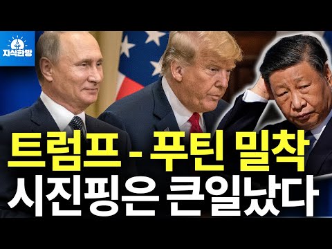 트럼프-푸틴 밀착, 시진핑이 큰일난 이유