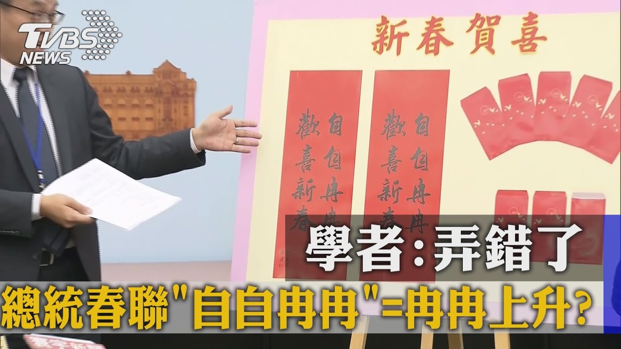 總統春聯「自自冉冉」=冉冉上升? 學者:弄錯了