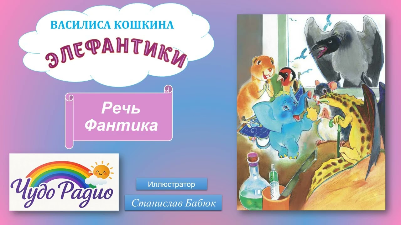 Речь Фантика. Элефантики. История 44