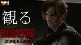 【観るゲーム】BIOHAZARD Requiem /日本語音声・日本語字幕
