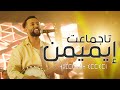 Larbi imghrane - Tajmmaat Immimn (EXCLUSIVE Music Video)|(لعربي إمغران - تاجماعت ايميمن (فيد