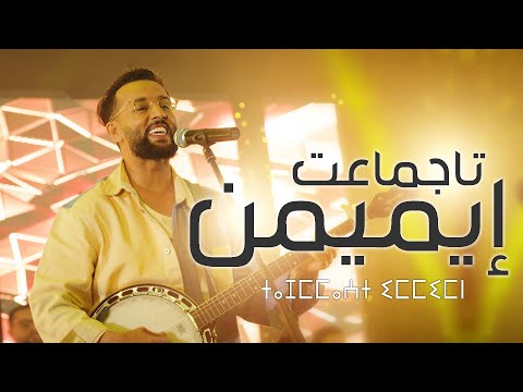Larbi imghrane tajmmaat immimn exclusive music video لعربي إمغران تاجماعت ايميمن فيديو كليب