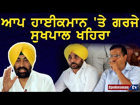 ਆਪ ਹਾਈਕਮਾਨ 'ਤੇ ਗਰਜੇ ਸੁਖਪਾਲ ਖਹਿਰਾ