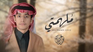 كلمات اغنية ملهمتي محمد بن غرمان