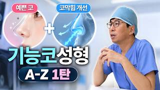 코성형하면서 비염까지? 기능코성형 A to Z 총정리
