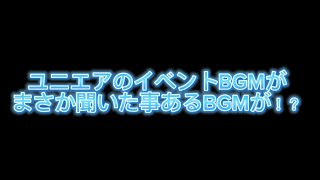 ユニエアのイベントBGMがまさか聞いた事あるBGMが！？