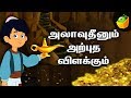 Aladdin And The Magician அரேபிய இரவுக் கதைகள் Episode 5 Arabian 