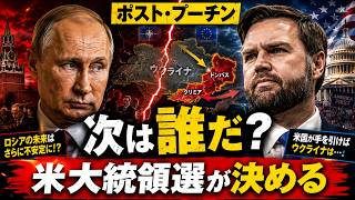 プーチン後のロシアで何が起きるのか？ウクライナ戦争の終点を握る「2028年米大統領選」の衝撃