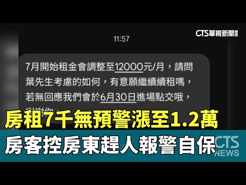 房租7千無預警漲至1.2萬　房客控房東趕人報警自保