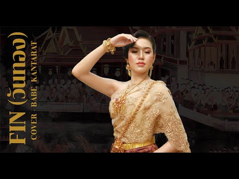 Fin (วันทอง)The Rube Feat. MILDVOCALIST (Cover - Babe Kantarat)