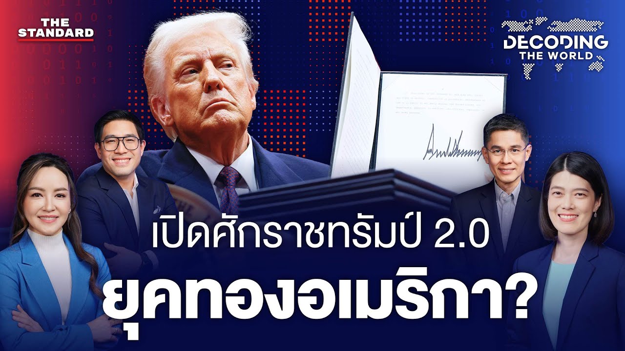 เปิดศักราชทรัมป์ 2.0 ยุคทองอเมริกา? | DECODING THE WORLD #19