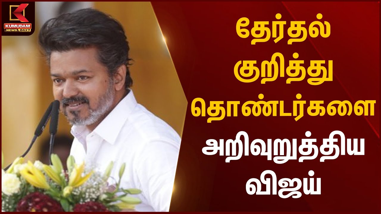 தேர்தல் குறித்து தொண்டர்களை அறிவுறுத்திய விஜய் | TVK Vijay | TN Elections 2026 | Kumudam News