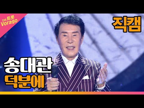 [세로 직캠]송대관¸ 덕분에 | 트롯쇼 220509