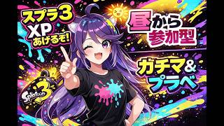 【スプラ３/参加型】プラべやろう！！下手なプレイでも見てって🌟初見さん大歓迎だよ！ #スプラトゥーン3参加型  #スプラ3 #スプラ女子 #参加型 #vtuber