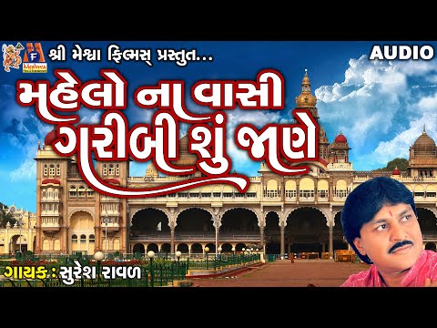 Mahelo Na Vasi Garibi Su Jane | Suresh Ravad | Gujarati Prachin Bhajan |