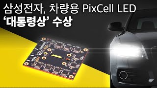 삼성전자, 차량용 PixCell LED ‘대통령상’ 수상 | 읽어주는 보도자료