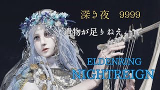 【NIGHTREIGN】参加OK!深き夜深度5カンストしちゃった