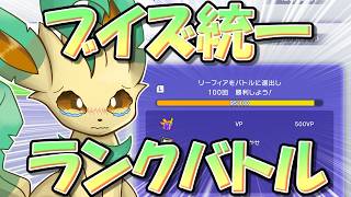 ブイズ統一ポケチャンランクマ！　～リーフィア博士に俺はなる！！！！！～【ポケモンチャンピオンズ】【生放送】