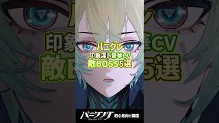 パニグレで印象深くCVも豪華声優陣な敵BOSS5戦 #shorts #arpg
