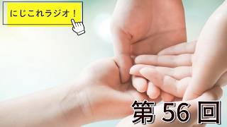 【第56回】にじこれラジオ！人の親切に触れた話　#shorts