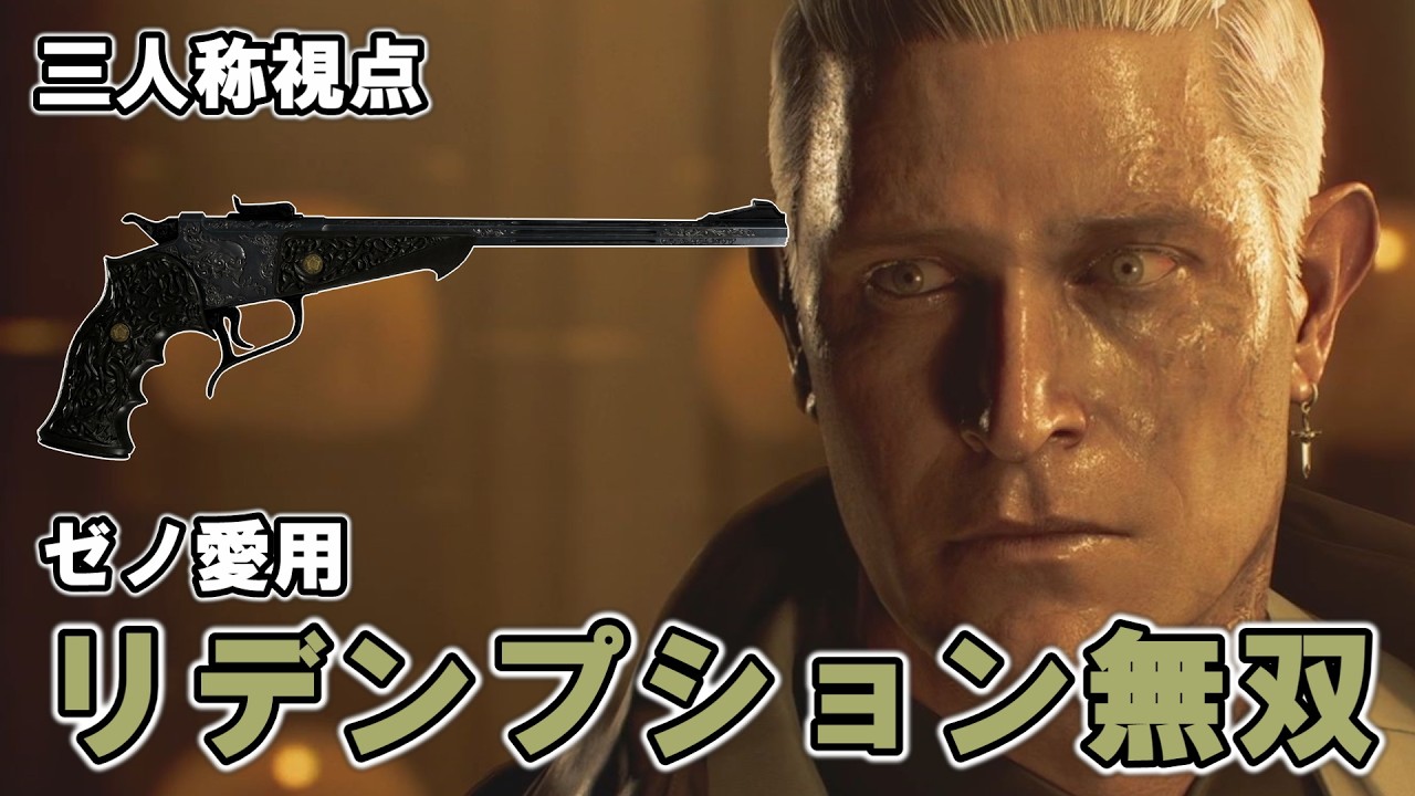 ゼノの愛銃『リデンプション』無双まとめ【バイオハザード レクイエム】