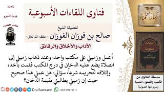 صورة هل يجوز إتلاف العين المحرمة للغير لردعه عن الحرام؟ لمعالي الشيخ صالح الفوزان