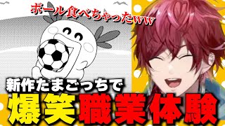 【たまごっちのプチプチおみせっち】人生初たまごっちでいろんな職業を体験するローレンイロアス【切り抜き】