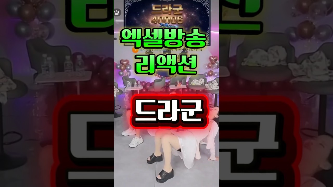 엑셀방송 ㅣ이 조합 미쳤다 밍밍이랑 예지랑 더블 드라군ㅣ#엑셀방송 #라이브방송 #여캠 #리액션 #드라군 #708090