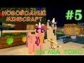 Как пони лошадей приручали - Новогодний Minecraft (взгляд Томо) - #5 