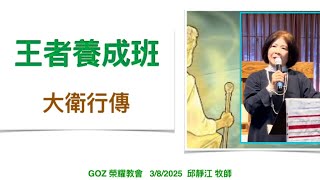 王者職訓/進入禧年/ 邱靜江牧師 March 9, 2025